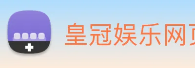 皇冠娱乐网页版官网 Logo