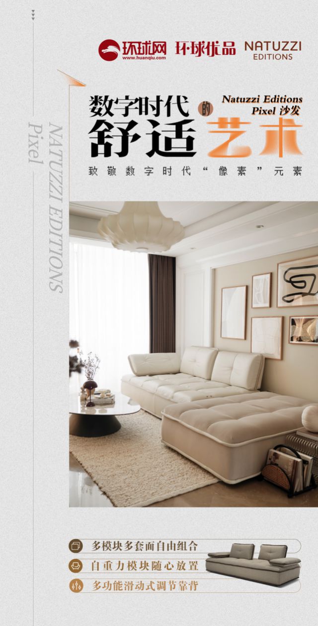 s Pixel沙发：以像素之名 探索家居生活的无限可能AG真人平台环球优品 Natuzzi Edition(图2)