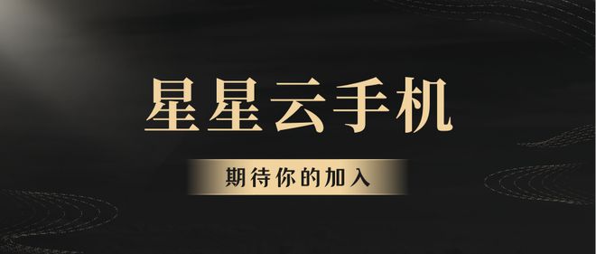 哪个既流畅又便宜好用的？AG真人中国云手机众多(图3)