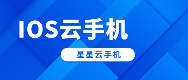 个符合好用、性能好、便宜实惠标准？AG真人试玩平台市场里的云手机哪