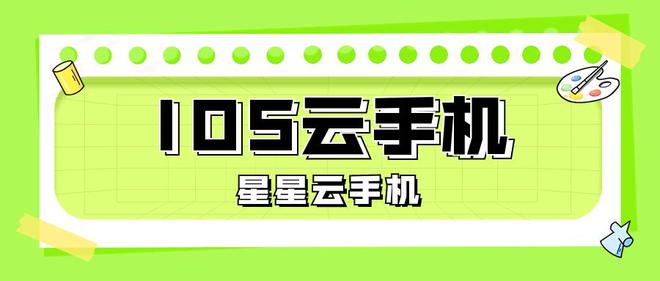 个符合好用、性能好、便宜实惠标准？AG真人试玩平台市场里的云手机哪(图2)