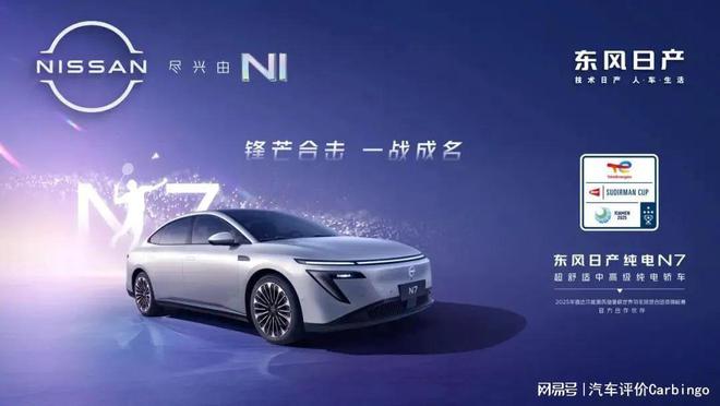 日产N7五一小长假“一战成名”AG真人国际助威苏迪曼杯 东风(图4)