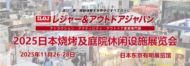 闲设施展 Leisure JapanAG真人网2025日本烧烤及庭院休(图3)